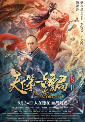 [国产电影]《天下第一镖局》（共2部）（2018-2021年）[夸克网盘]-夸克网盘影视资源站