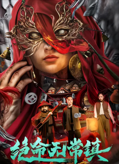 [国产电影]《绝命无常镇》（2024年）[夸克网盘]-夸克网盘影视资源站