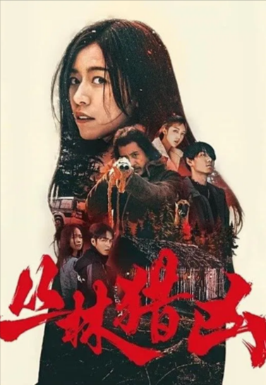 [国产电影]《丛林猎凶》（2025年）[夸克网盘]-夸克网盘影视资源站