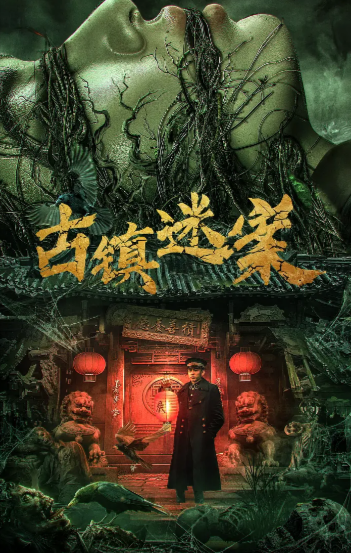 [国产电影]《古镇迷案》（2025年）[夸克网盘]-夸克网盘影视资源站