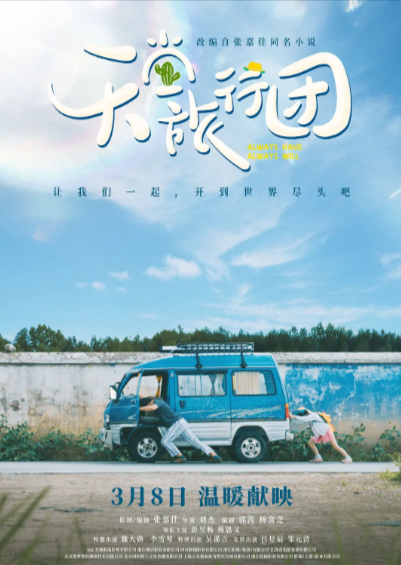 [国产电影]《天堂旅行团》（2025年）[夸克网盘]-夸克网盘影视资源站