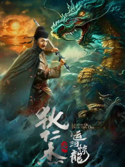 [国产电影]《狄仁杰之运河惊龙》（2023年）[夸克网盘]-夸克网盘影视资源站