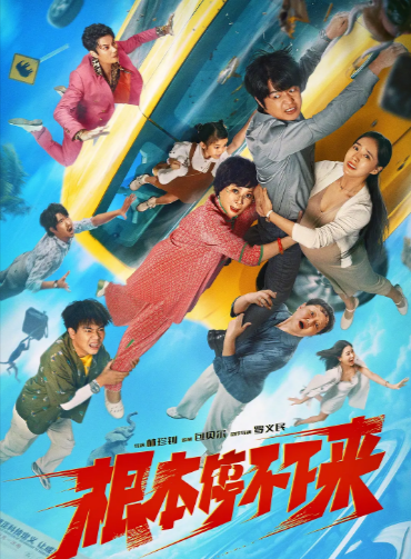 [国产电影]《根本停不下来》（2025年）[夸克网盘]-夸克网盘影视资源站