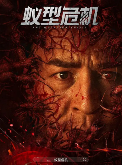 [国产电影]《蚁型危机》（2025年）[夸克网盘]-夸克网盘影视资源站