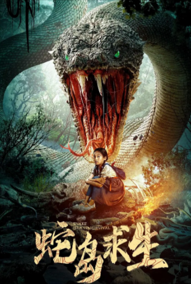 [国产电影]《蛇岛求生》（2025年）[夸克网盘]-夸克网盘影视资源站