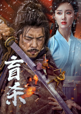 [国产电影]《盲杀》（2025年）[夸克网盘]-夸克网盘影视资源站