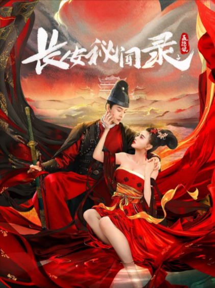 [国产电影]《长安秘闻录之聂隐娘》（2024年）[夸克网盘]-夸克网盘影视资源站