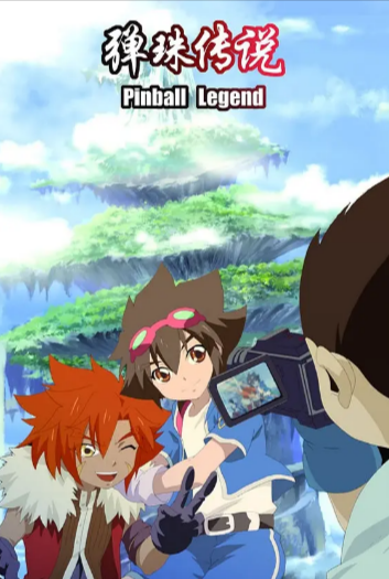 [国产动画剧]《弹珠传说》（2010年）[夸克网盘]-夸克网盘影视资源站