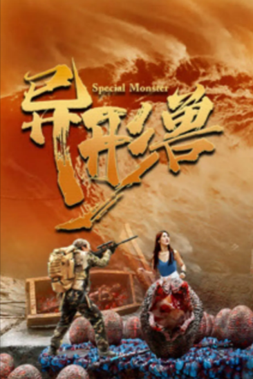 [国产电影]《异形兽》（2025年）[夸克网盘]-夸克网盘影视资源站