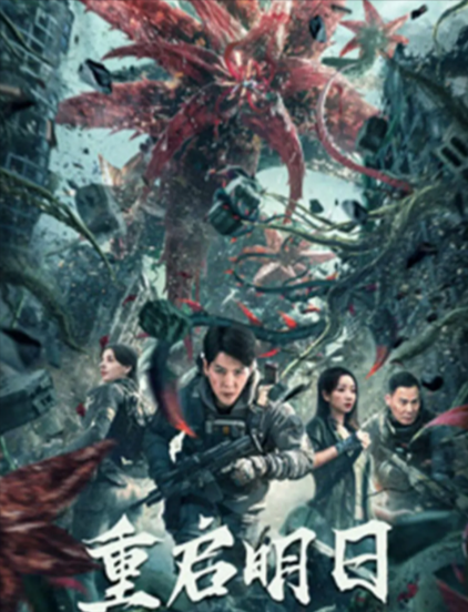 [国产电影]《重启明日》（2024年）[夸克网盘]-夸克网盘影视资源站