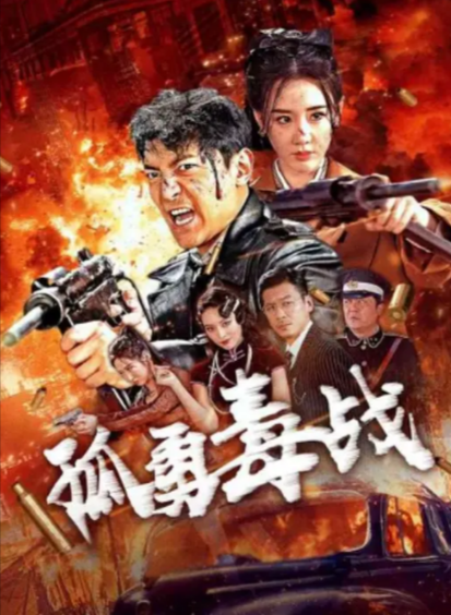 [国产电影]《孤勇毒战》（2024年）[夸克网盘]-夸克网盘影视资源站