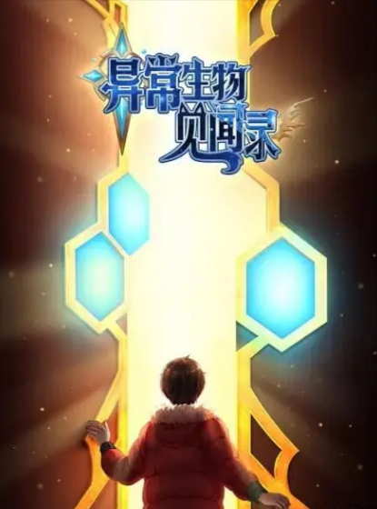 [国产动画剧]《异常生物见闻录》（2019-2025年）[夸克网盘]-夸克网盘影视资源站