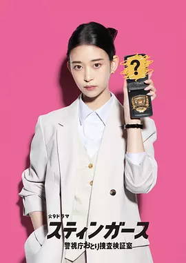 [日剧]《钉刺者们：警视厅诱饵搜查检证室》（2025年）[夸克网盘]-夸克网盘影视资源站