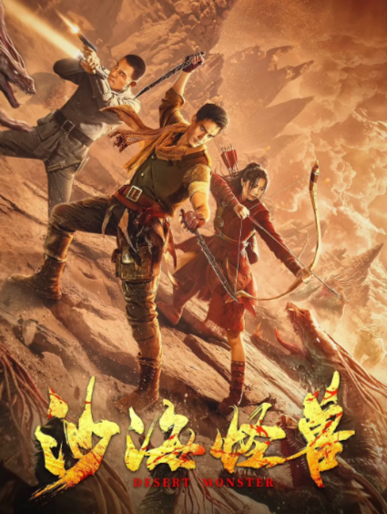 [国产电影]《沙海怪兽》（2022年）[夸克网盘]-夸克网盘影视资源站