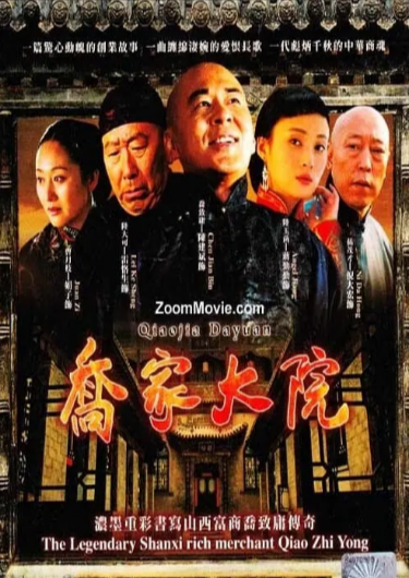 [国产剧]《乔家大院》（2006年）[夸克网盘]-夸克网盘影视资源站