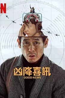 [韩国电影]《凶降喜讯》（2025年）[夸克网盘]-夸克网盘影视资源站