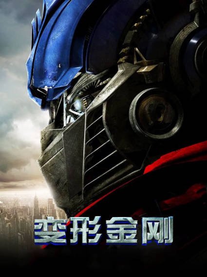 [美国影视]《变形金刚》（电影8部+动画剧8季）（1984-2024年）[夸克网盘]-最都音影视资源站