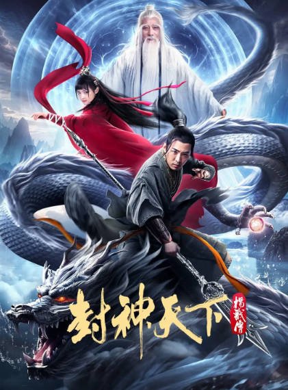 [国产电影]《封神天下杨戬传》（2024年）[夸克网盘]-最都音影视资源站