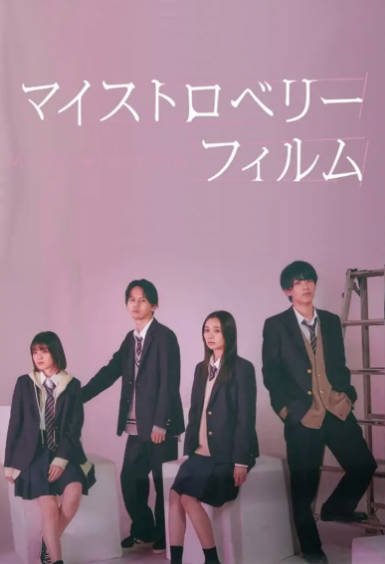 [日剧]《我的草莓胶卷》（2024年）[夸克网盘]-最都音影视资源站