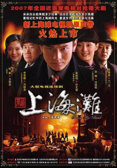 [国产剧]《新上海滩》（2007年）[夸克网盘]-毒舌电影最抖音
