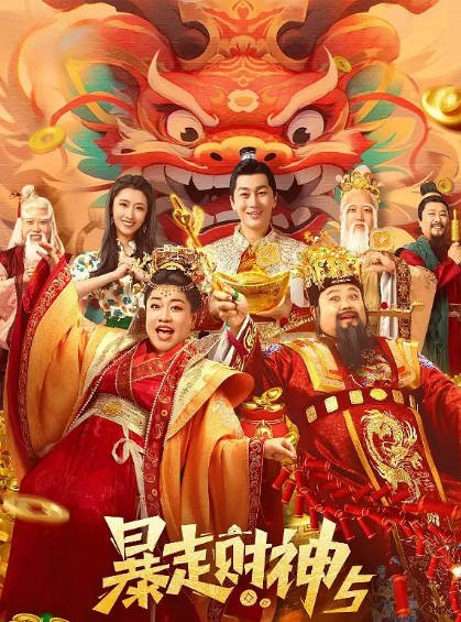 [国产电影]《暴走财神》（共6部）（2019-2025年）[夸克网盘]-最都音影视资源站