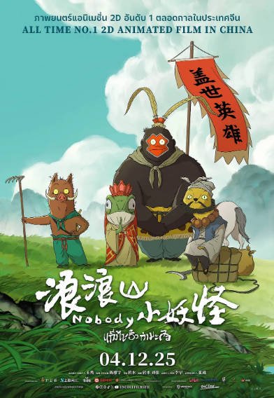 [国产电影]《浪浪山小妖怪》（2025年）[夸克网盘]-最都音影视资源站