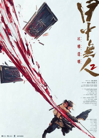 [国产电影]《目中无人》（共2部）（2022-2024年）[夸克网盘]-最都音影视资源站