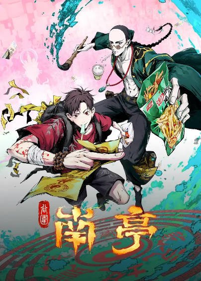 [国产动漫剧]《谷围南亭》（2025年）（动漫+广播剧+漫画）[夸克网盘]-最都音影视资源站