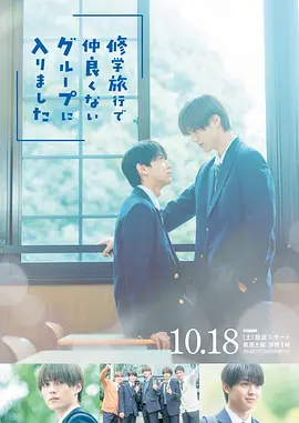 [日剧]《修学旅行时被分进了合不来的组》（2025年）[夸克网盘]-夸克网盘影视资源站
