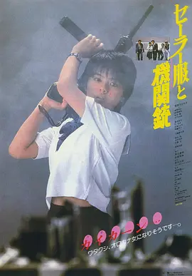 [日本电影]《水手服与机关枪》（1981年）[夸克网盘]-夸克网盘影视资源站