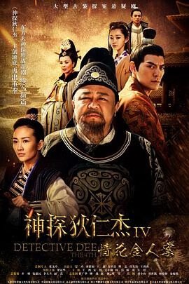 [国产剧]《神探狄仁杰+神断狄仁杰+少年神探狄仁杰》（共6季）（2004-2017年）[夸克网盘]-夸克网盘影视资源站