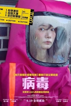 [韩国电影]《病毒》（2025年）[夸克网盘]-夸克网盘影视资源站