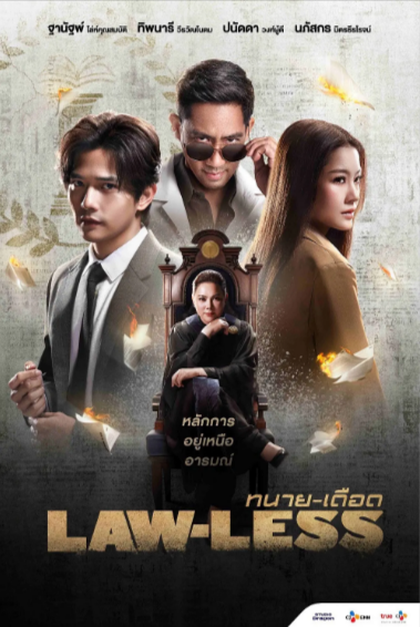 [泰国电视剧]《武法律师》（2024年）[夸克网盘]-夸克网盘影视资源站