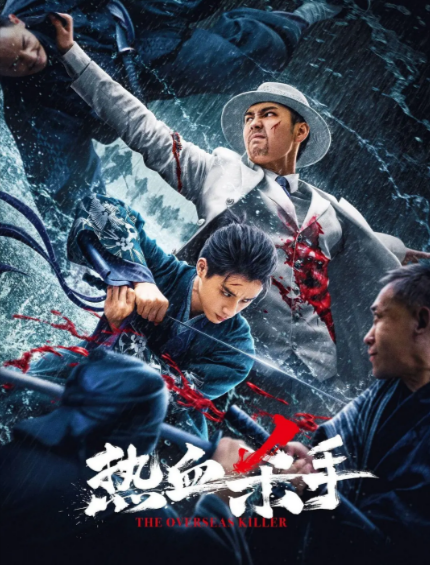 [国产电影]《热血杀手》（2024年）[夸克网盘]-夸克网盘影视资源站
