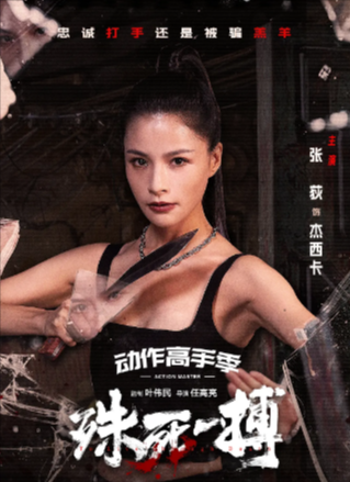 [国产电影]《殊死一搏》（2024年）[夸克网盘]-夸克网盘影视资源站