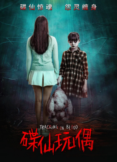 [国产电影]《碟仙玩偶》（2025年）[夸克网盘]-夸克网盘影视资源站