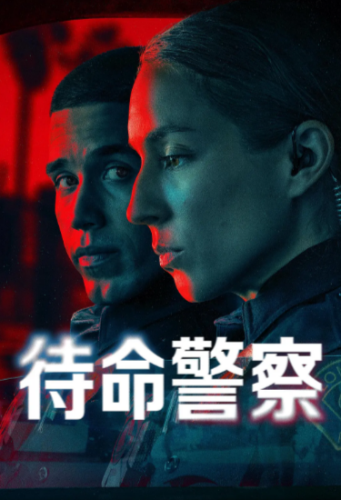 [美剧]《待命警察》（2025年）[夸克网盘]-夸克网盘影视资源站