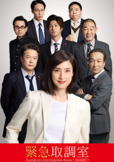 [日剧]《紧急审讯室》（共5季）（2014-2025年）[夸克网盘]-夸克网盘影视资源站
