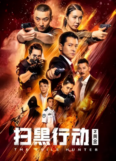 [国产电影]《扫黑行动之黄金》（2024年）[夸克网盘]-夸克网盘影视资源站