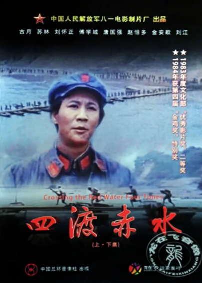 [国产电影]《四渡赤水》（1983年）[夸克网盘]-夸克网盘影视资源站