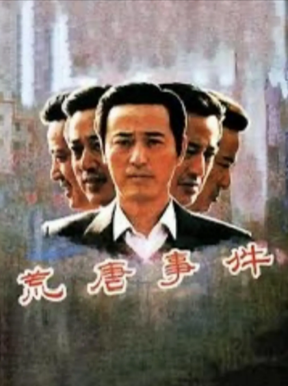 [国产电影]《荒唐事件》（1990年）[夸克网盘]-夸克网盘影视资源站