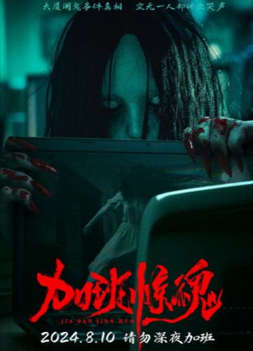 [国产电影]《加班惊魂》（2024年）[夸克网盘]-夸克网盘影视资源站