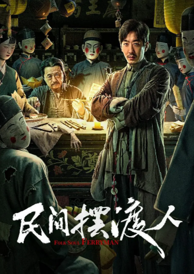 [国产电影]《民间摆渡人》（2025年）[夸克网盘]-夸克网盘影视资源站
