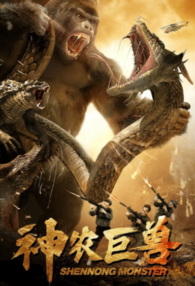 [国产电影]《神农巨兽》（2024年）[夸克网盘]-夸克网盘影视资源站