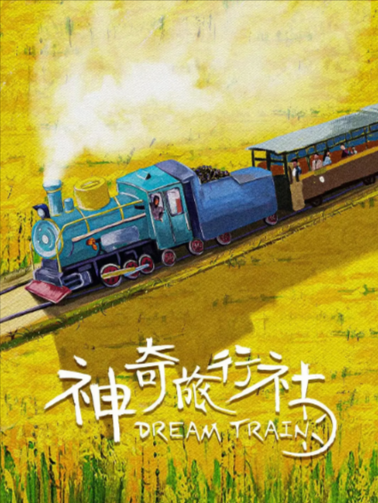 [国产电影]《神奇旅行社》（2024年）[夸克网盘]-夸克网盘影视资源站