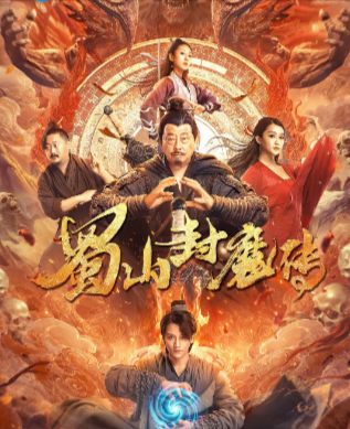 [国产电影]《蜀山封魔传》（2024年）[夸克网盘]-夸克网盘影视资源站