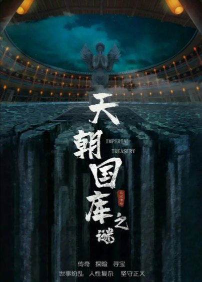 [国产电影]《天朝国库之谜》（2024年）[夸克网盘]-夸克网盘影视资源站