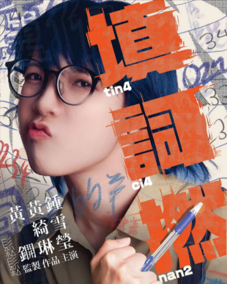 [香港电影]《填词L》（2023年）[夸克网盘]-夸克网盘影视资源站