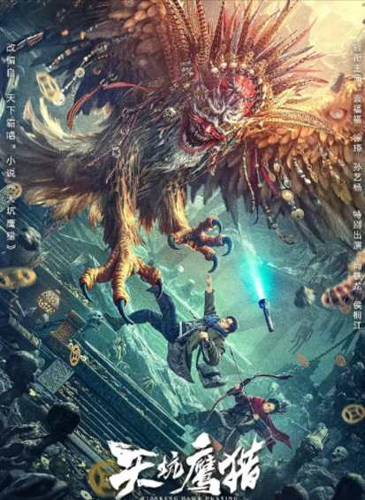 [国产电影]《天坑鹰猎》（2024年）[夸克网盘]-夸克网盘影视资源站