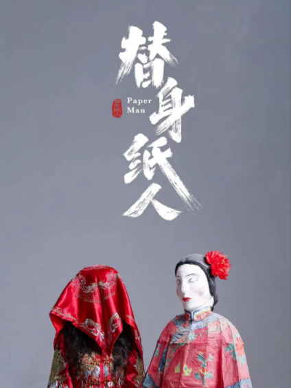 [国产电影]《替身纸人》（共2部）（2023-2024年）[夸克网盘]-夸克网盘影视资源站